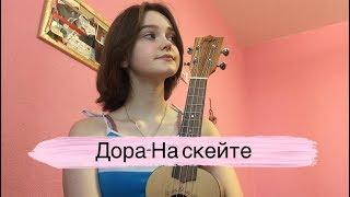 дора- на скейте (ukulele cover by alina neumann)