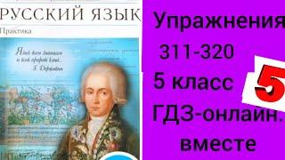 5 класс. ГДЗ. Русский язык. Практика. Учебник. Купалова. Упражнения 311-320. Без комментирования