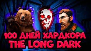 100 ДНЕЙ ХАРДКОРА  В THE LONG DARK/By STRELOK