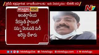 చెన్నై ఎయిర్ పోర్టులో బీటెక్ రవి అరెస్ట్ | TDP Leader BTech Ravi Arrested in Chennai Airport | Ntv