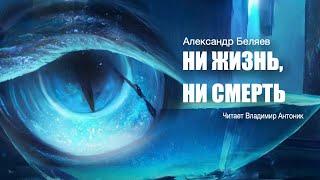 "Ни жизнь, ни смерть". Александр Беляев. Аудиокнига. Фантастика. Читает Владимир Антоник