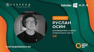 Руслан Осин, VK: «Сегодня лучше всего работает реклама, которая по своей пользе близка к контенту»