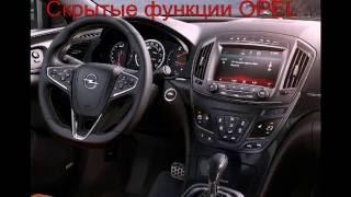 Скрытые функции Opel