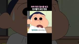 머리 망친 철수를 보고 친구들이 보인 반응 #짱구는못말려 #짱구
