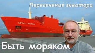 Быть моряком. Пересечение экватора