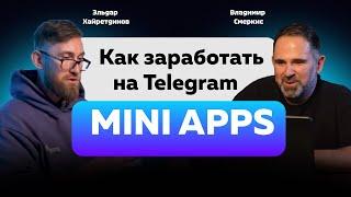 МИЛЛИАРД на приложениях в Telegram | ТОП ниш и главный секрет Mini Apps | Эльдар Хайретдинов