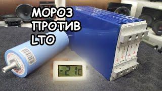 Мифы АВТОЗВУКА: Сравнение замёрзших банок LTO