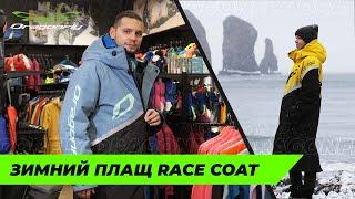 Снегоходчики рекомендуют: плащ Race Coat для путешествий и не только