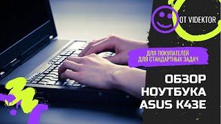 Обзор ноутбука Asus K43E