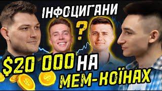 Як заробити $20,000 на мем-коїнах:розбір профілів Трушковського,Шелудяка Подкаст з Нікітою Кривенком