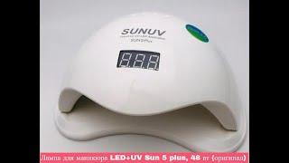 Лампа для маникюра LED+UV Sun 5 plus, 48 вт (оригинал)