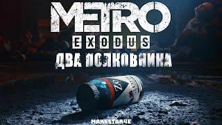 Metro Exodus: Два полковника  (Полное прохождение без комментариев PC)