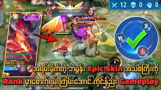 အရမ်းမိုက်တဲ့ Balmond Epic Skin အသစ်ကြီးကို Rank မှာစောက်ရမ်းကြမ်းအောင်ကိုင်နည်း Gameplay 