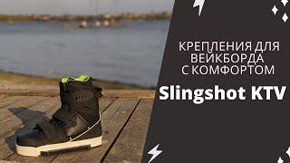 Обзор Slingshot KTV — самые удобные крепления для вейкборда. Для вейк парка и катера.