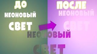 КАК СДЕЛАТЬ НЕОНОВЫЙ СВЕТ НА АНДРОИД | НЕОНОВОЕ ИНТРО | ИНТРО НА АНДРОИД | НЕОНОВОЕ СВЕЧЕНИЕ