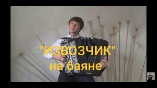 Извозчик(Cabman) - Н.Богословский-Е.Дербенко/Sergey Neverov(bayan)#Извозчик#Cabman#Дербенко