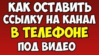 Как оставить ссылку на игру или на канал под видео на телефон  Как изменить описание в ютуб