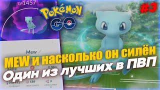 Насколько крут шайни МЬЮ? - Один из лучших в ретро кубке [Pokemon GO]