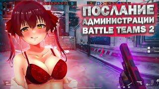 СРОЧНО ! ПОСЛАНИЕ АДМИНИСТРАЦИИ BATTLE TEAMS 2 l ДЛЯ ИГРОКОВ БАТЛ ТИМ 2