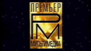 Рекламная заставка компании Премьер мультимедиа