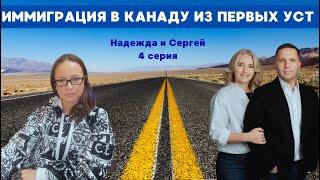 В Канаду после 40 лет? Иммиграция в Канаду из первых уст. Часть 4