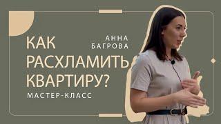 Как расхламить квартиру ? – Мастер-класс от Анны Багровой