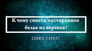 К чему снится постиранное белье на веревке - Онлайн Сонник Эксперт