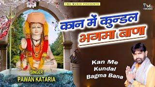 हरियाणवी गुरु गोरखनाथ भजन - Kan Me Kundal Bagma Bana | Pawan Kataria | New Gorakhnath Bhajan 2024