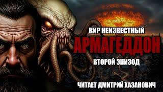Кир Неизвестный. АРМАГЕДДОН. Второй эпизод. Аудиокнига. Постапокалипсис.