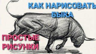 КАК НАРИСОВАТЬ БЫКА!\HOW TO DRAW A BULL