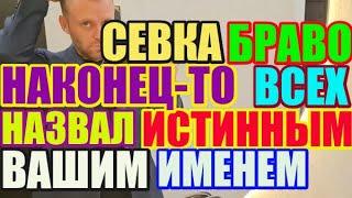 Saveliy Ad Браво. Правда о вас. Вы там все именно такие / Grandenikо , adamyan Самвел Адамян