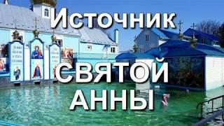 Источник СВЯТОЙ АННЫ  .Святые места.  Радость материнства