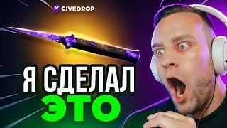 ВЫБИЛ НОЖ за 100 000 Р в КС 2 - Я СДЕЛАЛ ЭТО в КС2 - Открытие Кейсов Кс 2 на GIVEDROP