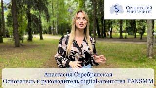 Анастасия Серебрянская. Основатель и руководитель digital-агентства PANSMM.