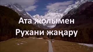 10. Сарқытжан ападан Аталы жолға қалай келдім. 1-бөлім.