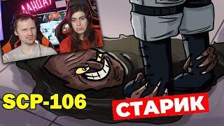 SCP-106 Старик (Анимация SCP) | Реакция на Детектива Войда