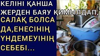 КЕЛІНІ ҚАНША ЖЕРДЕН БАЯУ ҚИМЫЛДАП, САЛАҚ БОЛСА ДА, ЕНЕСІНІҢ ҮНДЕМЕУІНІҢ СЕБЕБІ... Әсерлі әңгіме