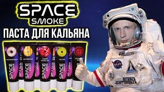 SPACE SMOKE - Обзор Пасты для Кальяна