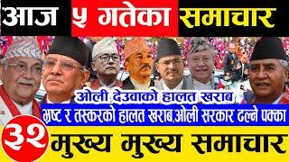 Today news  nepali news | aaja ka mukhya taja samachar, live news chait 5 gate 2081 raja,balen, oli