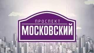 ЖК "Московский Проспект"