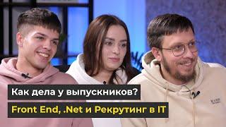 Front End, C# и .Net, Рекрутинг в IT / Выпускники Курсов Программирования / НАТИВ