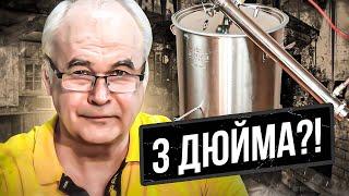 Кому нужен самогонный аппарат на 3 дюйма? Домашний спиртзавод LUXSTAHL 8M.