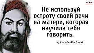 Очень Сильные слова Али ибн Абу Талиба // // Цитаты, афоризмы, мудрые мысли.