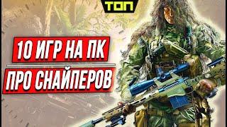 ТОП 10 лучших игр про снайперов на ПК