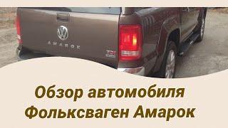 Обзор автомобиля Фольксваген Амарок