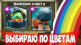 ВЫБИРАЮ КОЛОДУ по ЦВЕТАМ !!! САМОЕ КРУТОЕ ИСПЫТАНИЕ в Clash Royale