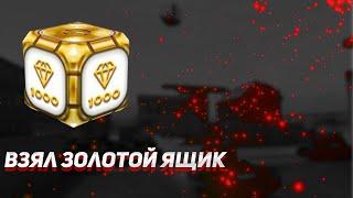 Взял золотой ящик в игре ProTanki Online!