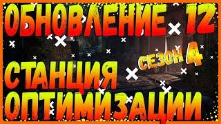 DIVISION 2 ОБНОВЛЕНИЕ 12 | СТАНЦИЯ ОПТИМИЗАЦИИ | СЕЗОН 4 | НОВАЯ ЭКЗОТИКА | НОВОЕ ОРУЖИЕ, ВЕЩИ