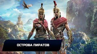 Assassins Creed Odyssey - Острова пиратов (Все остраконы,древние таблички и стелы)