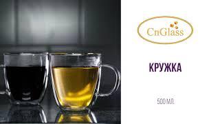 Стеклянная кружка CnGlass большая с двойными стенками для кофе чая 500 мл - 1 шт., артикул B1-1